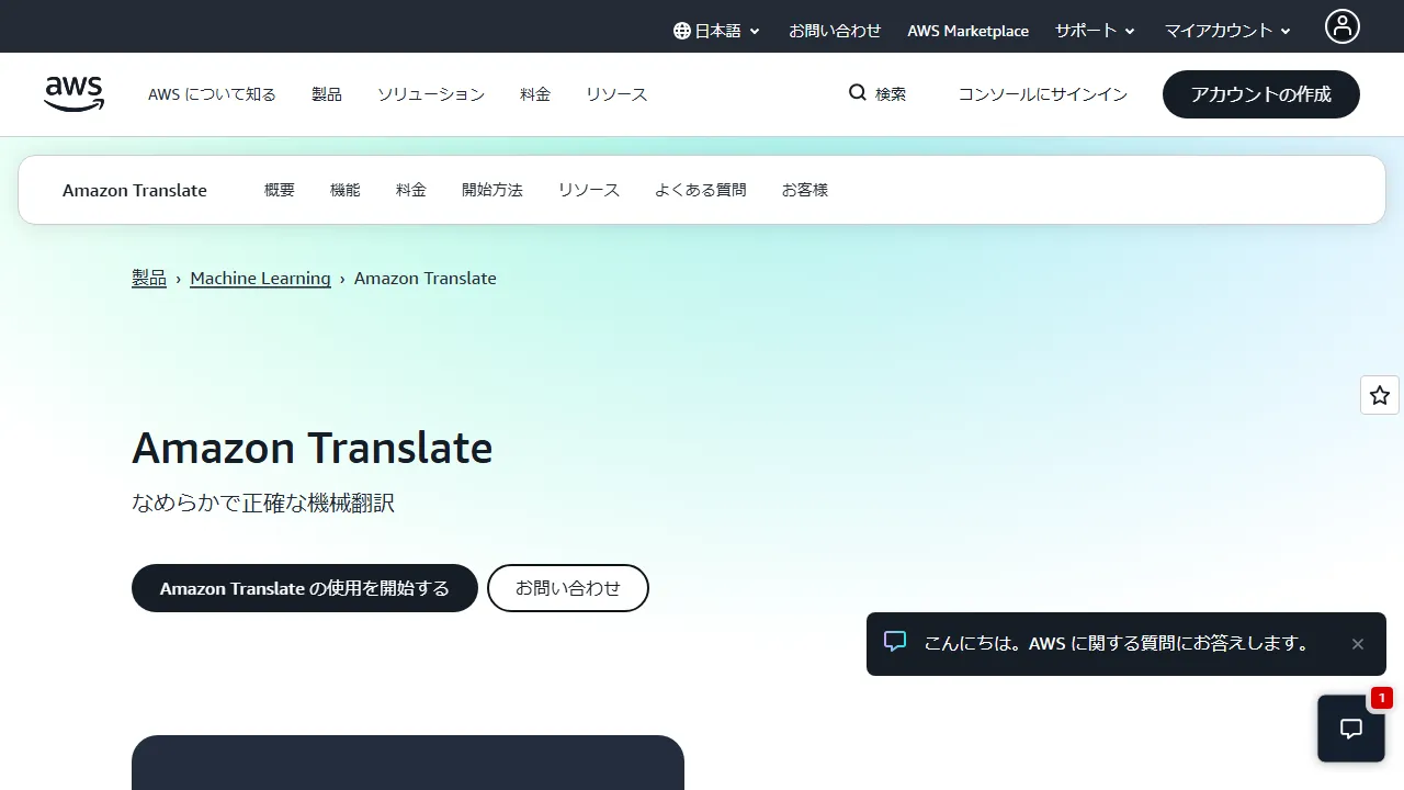 Capture d'écran de l'interface de Amazon Translate montrant le tableau de bord principal